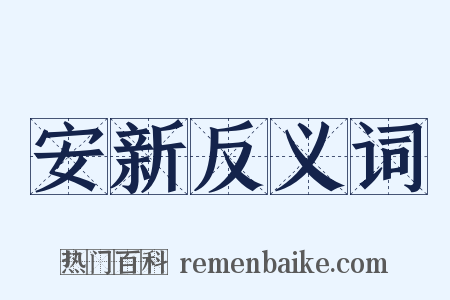 安新反义词是什么意思的图片